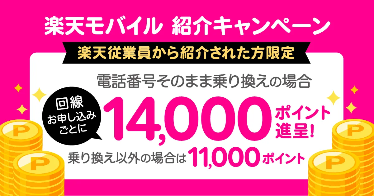 【2026年最新】楽天モバイル紹介キャンペーンで最大14,000ポイント!一番お得な申し込み手順を徹底解説