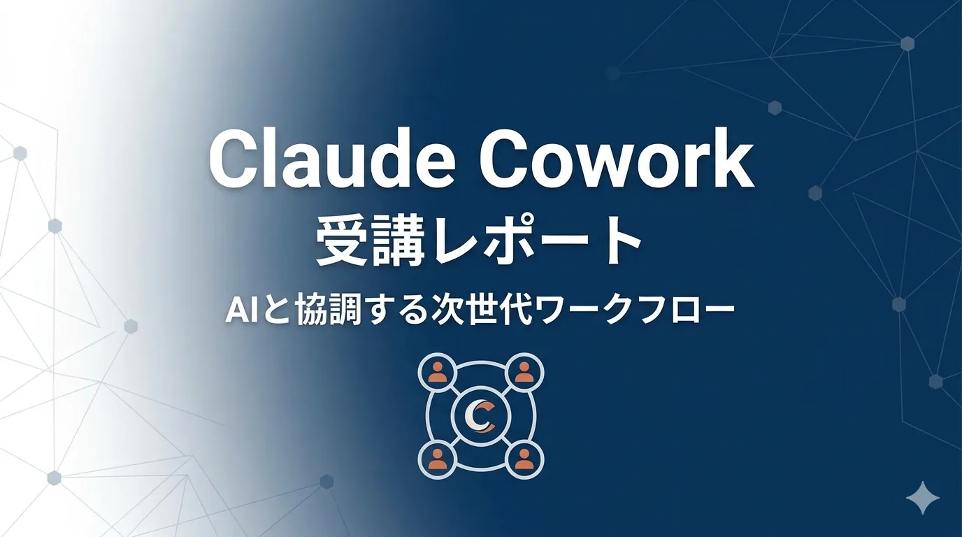 【受講レポ】Anthropic公式「Introduction to Claude Cowork」の要点まとめ