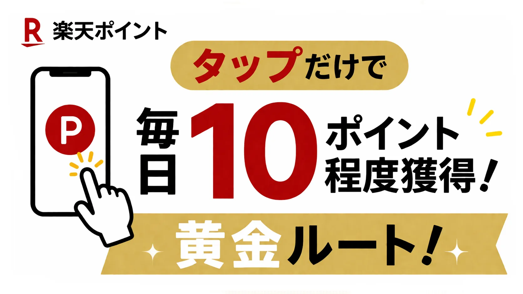【毎日10pt 獲得確実?!】楽天ポイ活の黄金ルート!私が毎日やっているタップだけで確実に貯めるルーティンを紹介